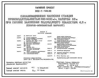 Состав Типовой проект 902-1-148.88 Канализационная насосная станция производительностью 800–1400 м3/ч, напором 80 м при глубине заложения подводящего коллектора 4,0 м (сборно-монолитный вариант)