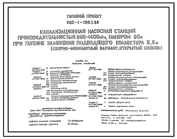 Состав Типовой проект 902-1-150.1.88 Канализационная насосная станция производительностью 800–1400 м3/ч, напором 80 м при глубине заложения подводящего коллектора 5,5 м (сборно-монолитный вариант, открытый способ)