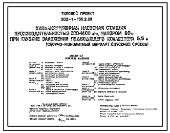 Состав Типовой проект 902-1-150.2.88 То же. Конструктивный вариант – опускной способ