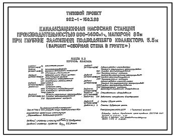 Состав Типовой проект 902-1-150.3.88 То же. Конструктивный вариант – “сборная стена в грунте”