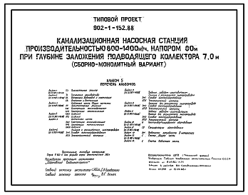 Состав Типовой проект 902-1-152.88 Канализационная насосная станция производительностью 800–1400 м3/ч, напором 80 м при глубине заложения подводящего коллектора 7,0 м (сборно-монолитный вариант)