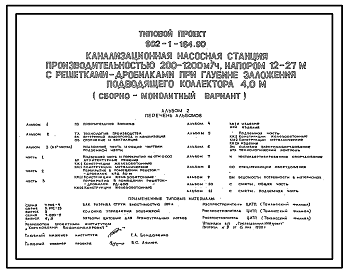 Состав Типовой проект 902-1-164.90 Канализационная насосная станция производительностью 200–1200 м3/ч, напором 12–27 м с решетками-дробилками при глубине заложения подводящего коллектора 4,0 м (сборно-монолитный вариант)