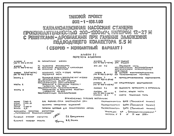 Состав Типовой проект 902-1-166.1.90 Канализационная насосная станция производительностью 200–1200 м3/ч, напором 12–27 м с решетками-дробилками при глубине заложения подводящего коллектора 5,5 м (сборно-монолитный вариант, открытый способ)