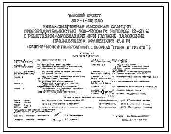 Состав Типовой проект 902-1-166.3.90 То же. Конструктивный вариант – “сборная стена в грунте”