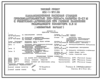 Состав Типовой проект 902-1-167.1.90 Канализационная насосная станция производительностью 200–1200 м3/ч, напором 12–27 м с решетками-дробилками при глубине заложения подводящего коллектора 5,5 м (монолитный вариант)