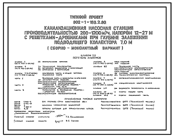 Состав Типовой проект 902-1-168.2.90 То же. Конструктивный вариант – “сборная стена в грунте”