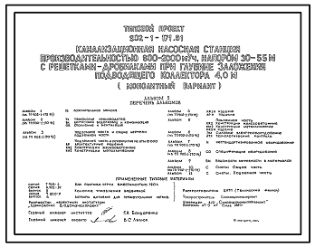 Состав Типовой проект 902-1-171.91 Канализационная насосная станция производительностью 600–2000 м3/ч, напором 30–55 м с решетками-дробилками при глубине заложения подводящего коллектора 4,0 м (монолитный вариант)