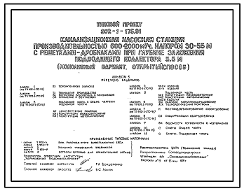 Состав Типовой проект 902-1-175.91 Канализационная насосная станция производительностью 600–2000 м3/ч, напором 30–55 м с решетками-дробилками при глубине заложения подводящего коллектора 5,5 м (монолитный вариант, открытый способ)