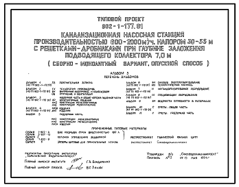 Состав Типовой проект 902-1-177.91 Канализационная насосная станция производительностью 600–2000 м3/ч, напором 30–55 м с решетками-дробилками при глубине заложения подводящего коллектора 7,0 м (сборно-монолитный вариант)