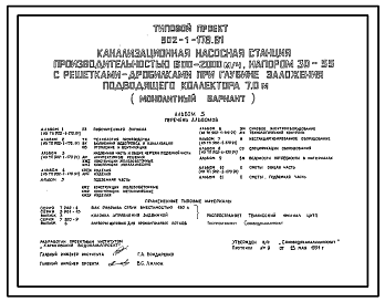 Состав Типовой проект 902-1-179.91 Канализационная насосная станция производительностью 600–2000 м3/ч, напором 30–55 м с решетками-дробилками при глубине заложения подводящего коллектора 7,0 м (монолитный вариант)