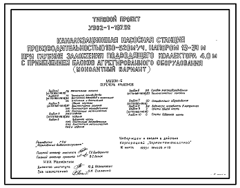 Состав Типовой проект У.902-1-197.92 Канализационная насосная станция производительностью 160-520 м3/ч, напором 19-34 м при глубине заложения подводящего коллектора 4,0 м с применением блоков агрегированного оборудования (монолитный вариант)