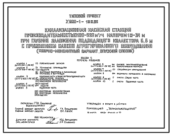 Состав Типовой проект У.902-1-198.92 Канализационная насосная станция производительностью 160-520 м3/ч, напором 19-34 м при глубине заложения подводящего коллектора 5,5 м с применением блоков агрегированного оборудования (сборно-монолитный вариант)