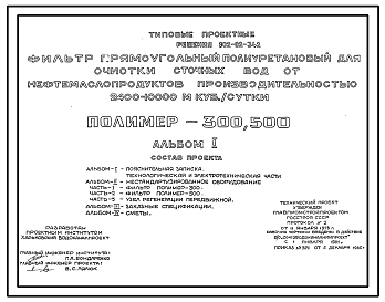 Состав Типовой проект 902-02-342 Фильтр прямоугольный полиуретановый для очистки нефтесодержащих сточных вод от нефтемаслопродуктов производительностью 2400-10000 м.куб/сутки (полимер-300,500)