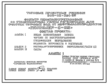 Состав Типовой проект 902-02-390.85 Фильтр пенополиуретановый со стационарным узлом регенерации для очистки сточных вод от нефтемаслопродуктов ("Полимер-С-85")