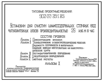 Состав Типовой проект 902-02-391.85 Установки для очистки шламосодержащих сточных вод чугунолитейных цехов производительностью 25   куб. м в час