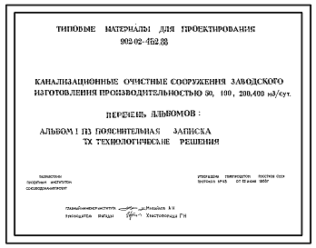 Состав Типовой проект 902-02-462.88 Канализационные очистные сооружения заводского изготовления производительности 50, 100, 200, 400 куб. м в сутки