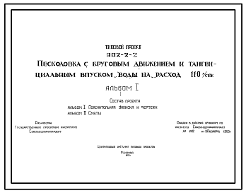 Состав Типовой проект 902-2-2 Песколовка с круговым движением и тангенциальным выпуском воды на расход 110 лит/сек