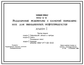 Состав Типовой проект 902-2-6 Разделочные резервуары с камерой переключения для обводненных нефтепродуктов