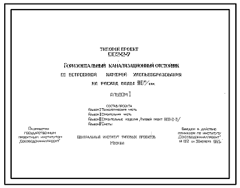 Состав Типовой проект 902-2-7 Горизонтальный канализационный отстойник со встроенной камерой хлопьеобразования на расход воды 110 л/сек