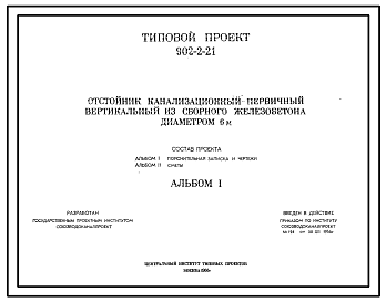 Состав Типовой проект 902-2-21 Отстойник канализационный первичный вертикальный из сборного железобетона диаметром 6 м