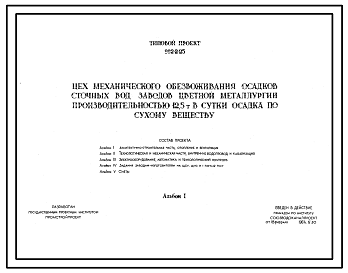 Состав Типовой проект 902-2-25 Цех механического обезвоживания осадков сточных вод заводов цветной металлургии производительностью 12,5 т./сутки осадка по сухому веществу