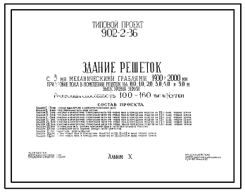 Состав Типовой проект 902-2-36 - Здание решеток с пятью механическими граблями (1400х2000 мм). Пропускная способность 100-160 тыс. м3/сутки.