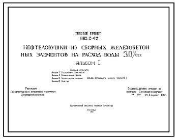 Состав Типовой проект  902-2-42 Нефтеловушка из сборных железобетонных элементов на расход воды 30 л/сек