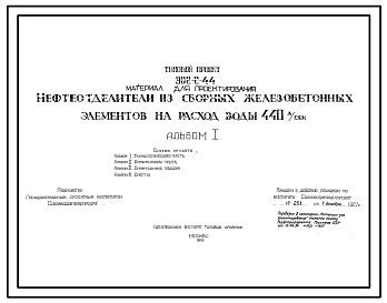 Состав Типовой проект 902-2-44 Нефтеотделители из сборных железобетонных элементов на расход воды 440 л/сек