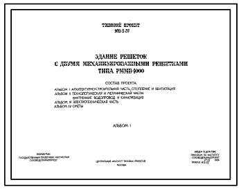 Состав Типовой проект 902-2-57/71 Здание решеток с двумя механизированными решетками типа РММВ-1000