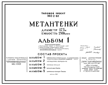 Состав Типовой проект 902-2-62 Метантенки