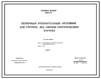 Состав Типовой проект 902-2-64 Первичный горизонтальный отстойник для сточных вод заводов синтетического каучука