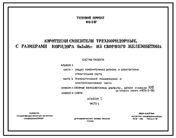 Состав Типовой проект 902-2-67 Аэротенки-смесители трехкоридорные с размерами коридора 6х5 х 84 м из сборного железобетона