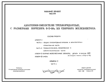 Состав Типовой проект 902-2-68 Аэротенки-смесители трехкоридорные с размерами коридора 6х5 х 60 м из сборного железобетона