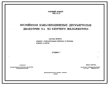 Состав Типовой проект 902-2-71 Отстойники канализационные двухъярусные диаметром 9 м из сборного железобетона