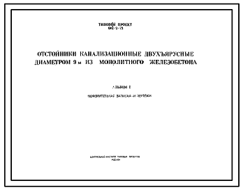 Состав Типовой проект 902-2-72 Отстойники канализационные двухъярусные из монолитного железобетона диаметром 9 м