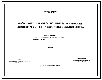 Состав Типовой проект 902-2-73 Отстойники канализационные двухъярусные из монолитного железобетона диаметром 6 м