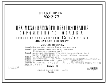 Состав Типовой проект 902-2-77 Цех механического обезвоживания сброженного осадка производительностью 15 т/сутки (по сухому веществу).