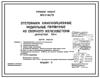 Состав Типовой проект 902-2-84/75 Отстойники канализационные радиальные первичные из сборного железобетона диаметром 24 м