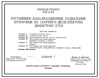 Состав Типовой проект 902-2-88 Отстойники канализационные радиальные вторичные из сборного железобетона диаметром 24 м.