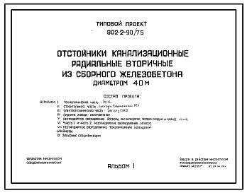 Состав Типовой проект 902-2-90/75 Отстойники канализационные радиальные вторичные из сборного железобетона диаметром 40 м