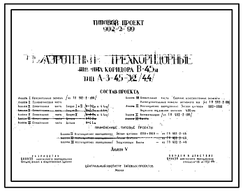 Состав Типовой проект 902-2-99 Аэротенки трехкоридорные. Ширина коридора В=4,5 м. Тип А-3-4,5-3,2 (4,4).