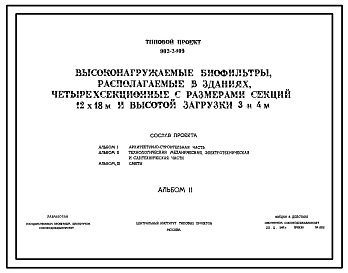 Состав Типовой проект 902-2-109 Высоконагружаемые биофильтры, располагаемые в зданиях, четырехсекционные с размерами секций 12х18 м и высотой загрузки 3 и 4 м