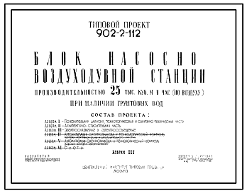 Состав Типовой проект 902-2-112 Блок насосно-воздуходувной станции производительностью 25 тыс. м3 в час (по воздух) при наличии грунтовых вод.