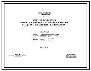 Состав Типовой проект 902-2-120/72 Аэротенки-смесители четырехкоридорные с размерами коридора 9 х 5,2 х 120 м из сборного железобетона