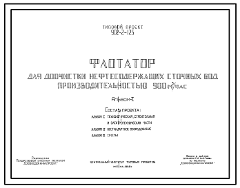 Состав Типовой проект 902-2-125 Флотатор для доочистки нефтесодержащих сточных вод производительностью 900 куб. м/час