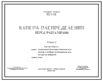 Состав Типовой проект 902-2-128 Камера распределения перед флотаторами