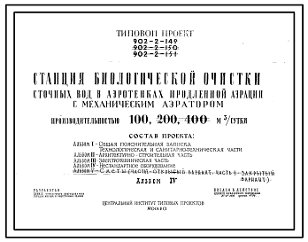 Состав Типовой проект 902-2-149 Станция биологической очистки сточных вод в аэротенках продленной аэрации с механическим аэратором производительностью 100 куб. м/сутки