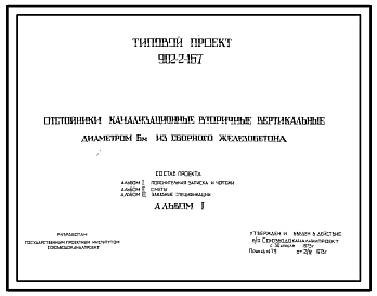 Состав Типовой проект 902-2-167 Отстойники канализационные вторичные вертикальные диаметром 6 м из сборного железобетона