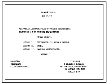 Состав Типовой проект 902-2-168 Отстойники канализационные вторичные вертикальные диаметром 9 м из сборного железобетона