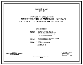 Состав Типовой проект 902-2-169 Аэротенки-смесители трехкоридорные с размерами коридора 6х5х84м из сборного железобетона